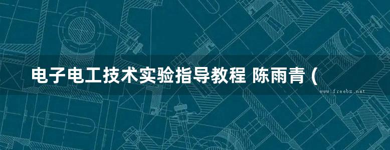 电子电工技术实验指导教程 陈雨青 (2018版)